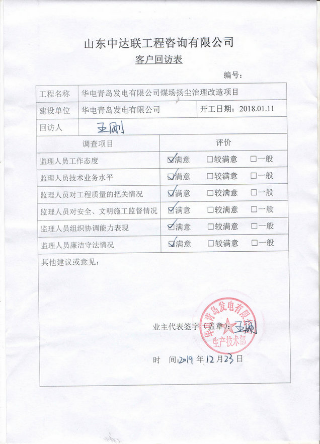 青島煤場改造項(xiàng)目回訪表