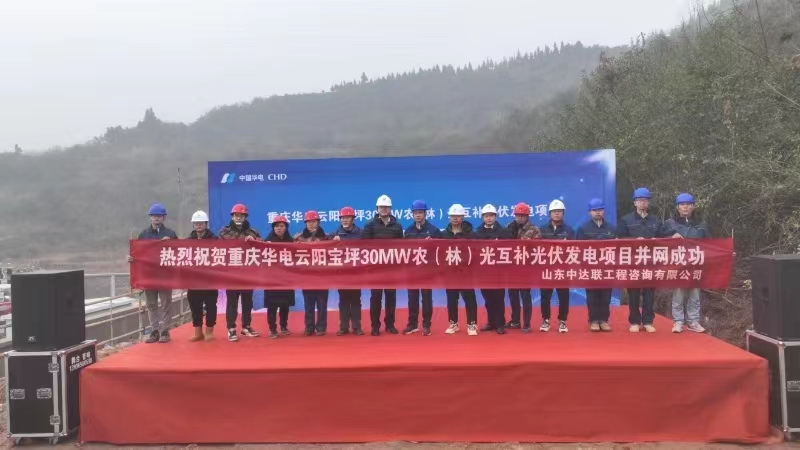 重慶華電云陽寶坪30MW農光互補光伏發(fā)電項目2023年12月29日并網成功