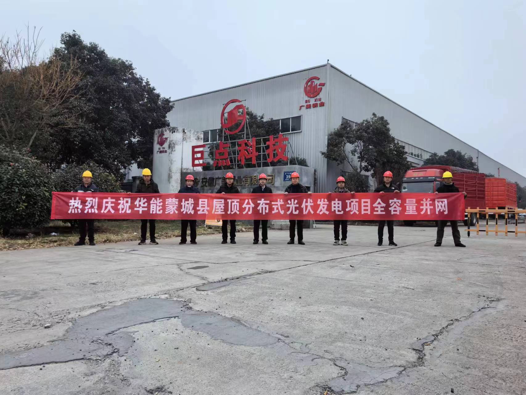 華能蒙城縣屋頂分布式光伏發(fā)電項目2023年12月29日全容量并網