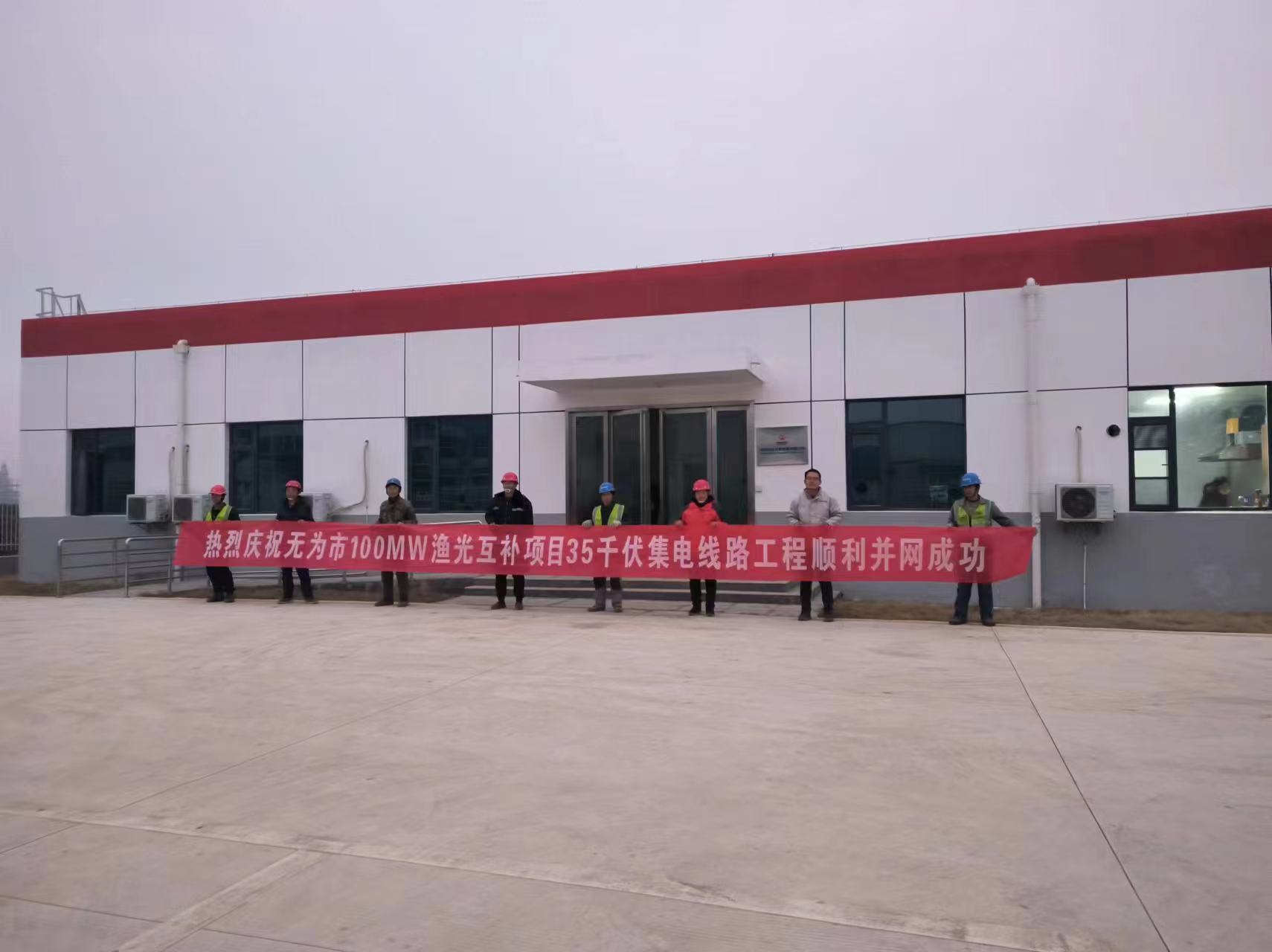 無為市100MW漁光互補項目35千伏集電線路工程2023年12月29日并網成功