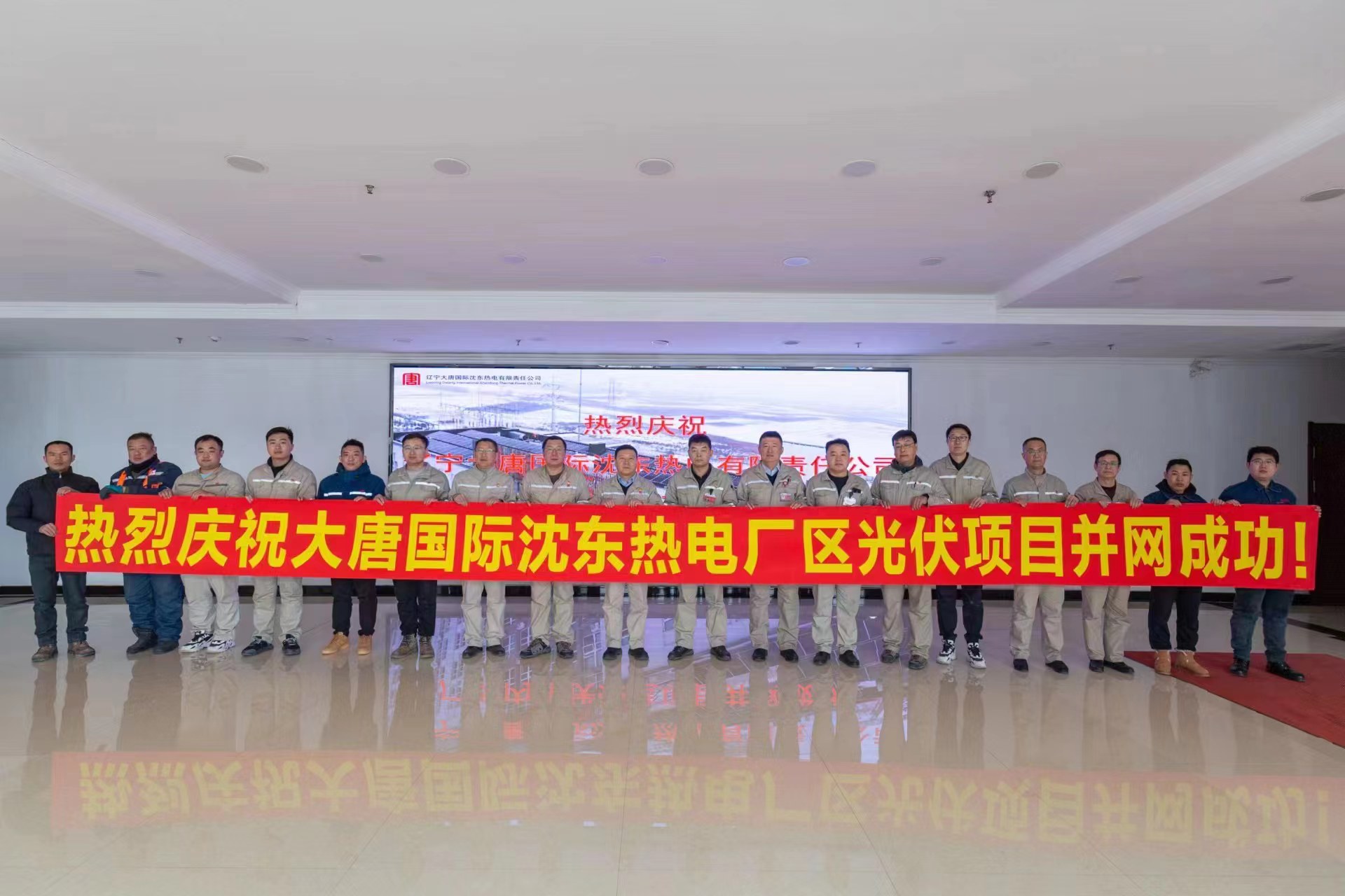 大唐國際沈東熱電廠區(qū)光伏項目2023年12月28日并網成功