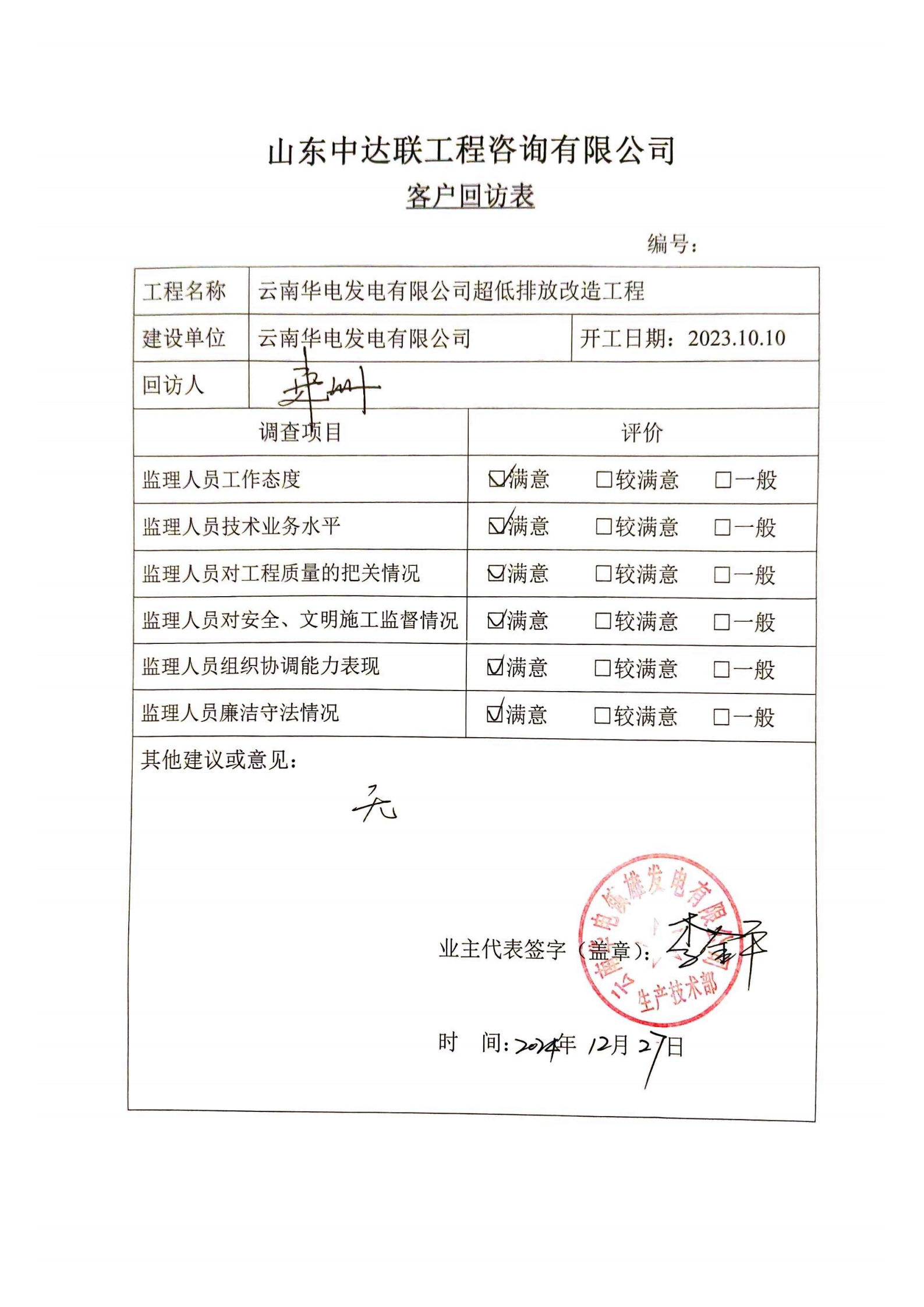 云南鎮(zhèn)雄電廠項目客戶回訪表.png