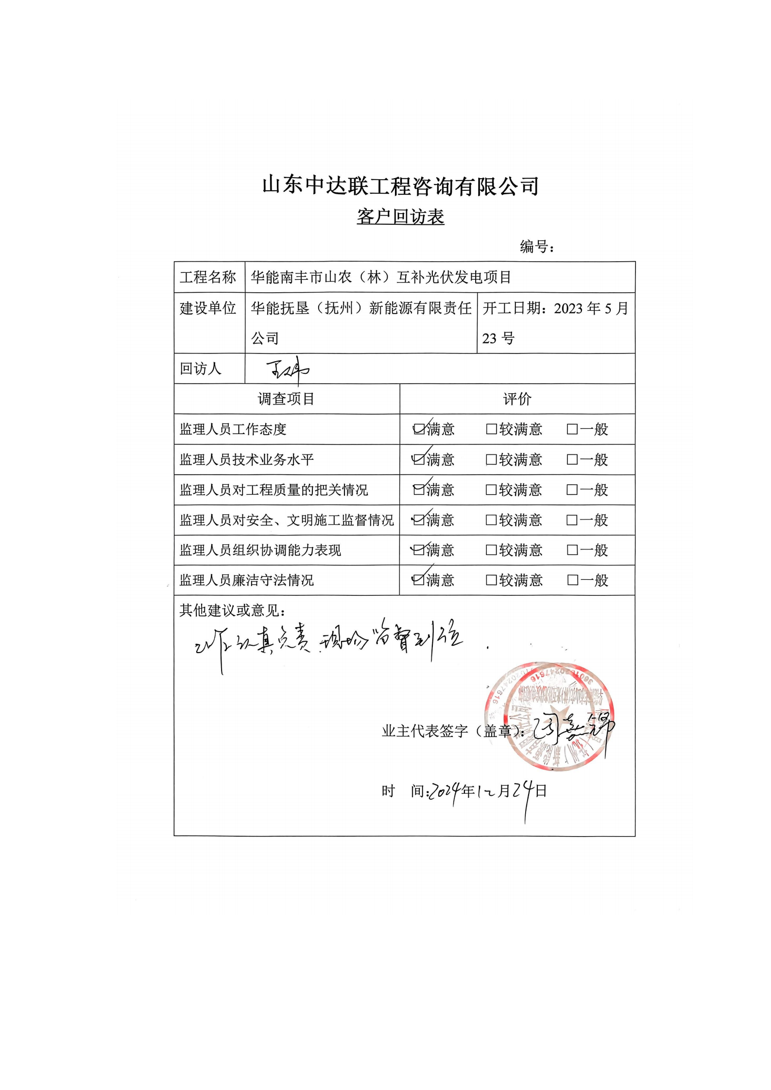 南豐市山光伏項目客戶回訪表.png