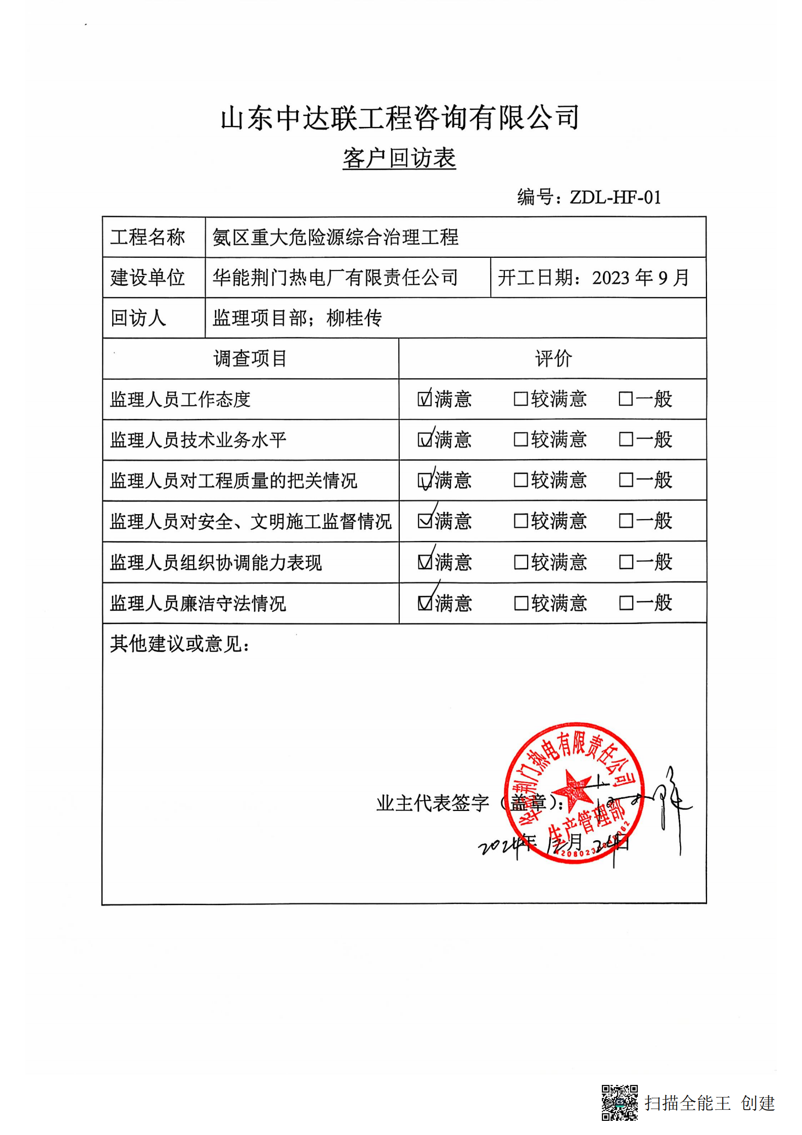 荊門(mén)電廠(chǎng)液氨改尿素項(xiàng)目客戶(hù)回訪(fǎng)表.png 荊門(mén)電廠(chǎng)液氨改尿素項(xiàng)目客戶(hù)回訪(fǎng)表.png