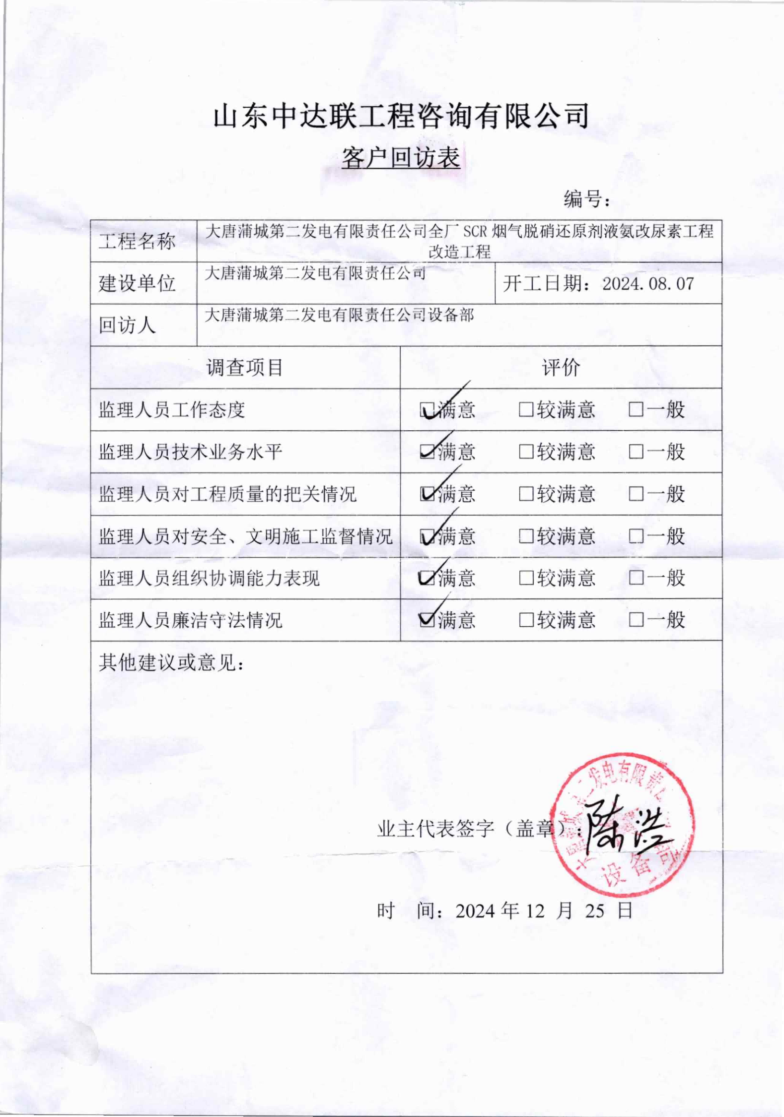 大唐蒲城電廠液氨改尿素項目客戶回訪表.png
