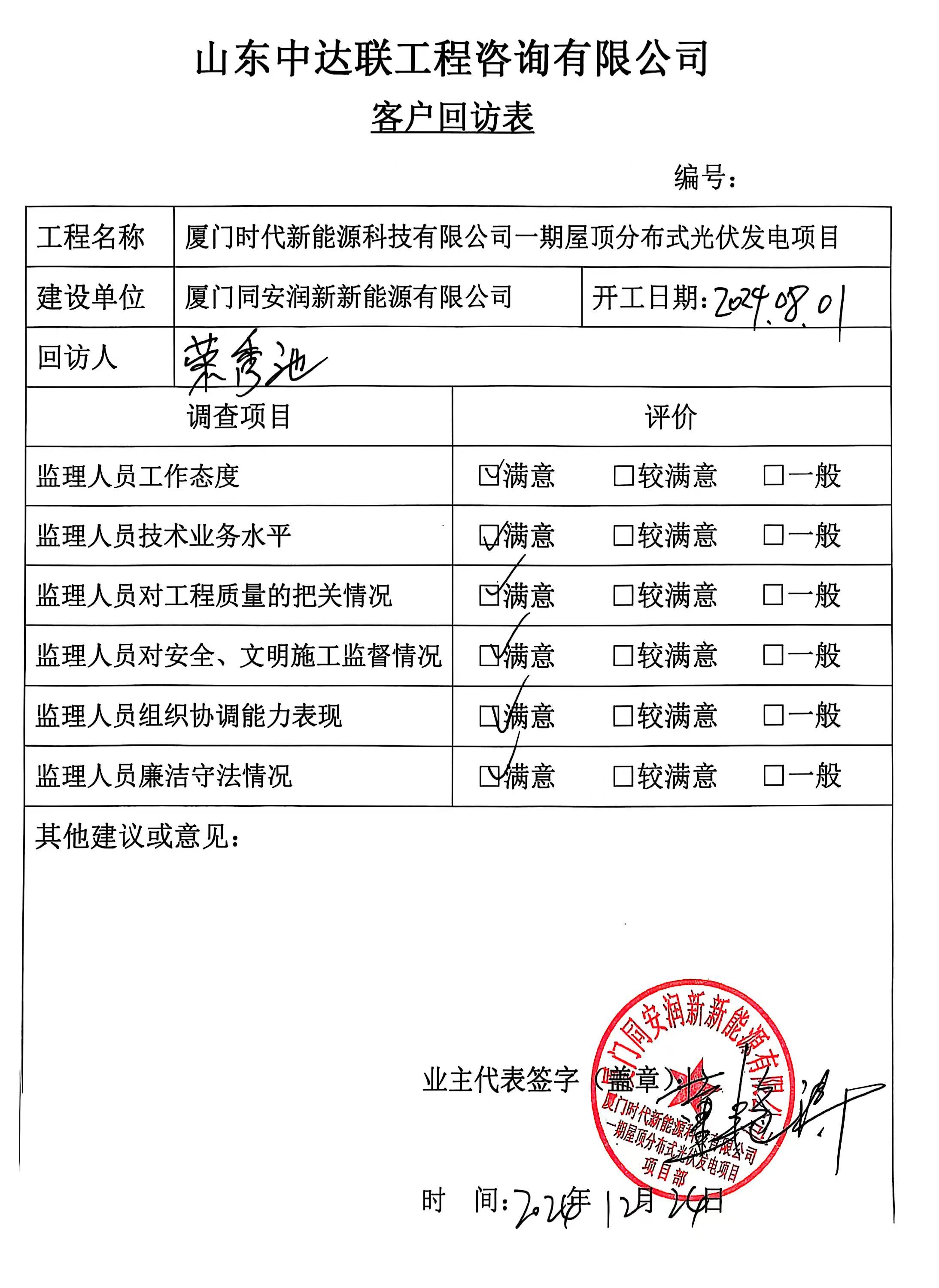 廈門時(shí)代光伏項(xiàng)目客戶回訪表.jpg