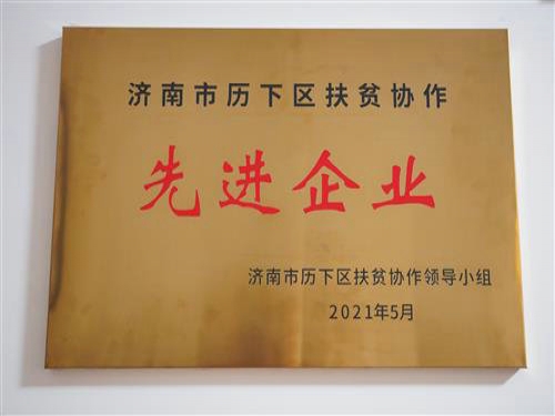 2021年5月，公司被評(píng)為“濟(jì)南市歷下區(qū)扶貧協(xié)作先進(jìn)企業(yè)”，黨支部書記趙云榮獲“歷下區(qū)扶貧協(xié)作工作表現(xiàn)突出個(gè)人”榮譽(yù)稱號(hào)。