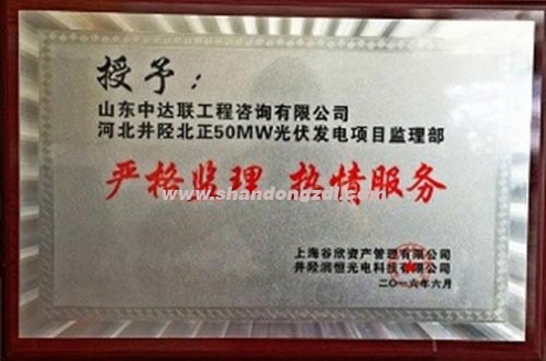 井陘北正光伏項目部榮獲“嚴格監(jiān)理 熱情服務”獎牌