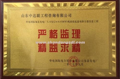 華電國際鄒縣發(fā)電廠項(xiàng)目部榮獲“嚴(yán)格監(jiān)理，精益求精”獎牌
