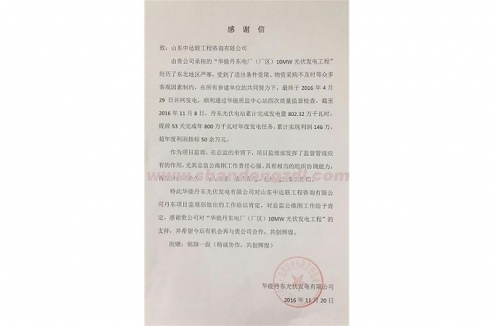 丹東光伏項目部“感謝信”