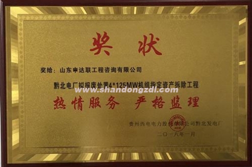 黔北電廠項(xiàng)目部榮獲“熱情服務(wù)，嚴(yán)格監(jiān)理”獎牌