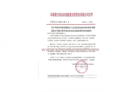 阜新蒙古族自治縣能景光伏發(fā)電項目部“表揚信”