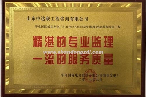 華電鄒縣發(fā)電廠項目部榮獲“精湛的專業(yè)監(jiān)理，一流的服務質量”獎牌