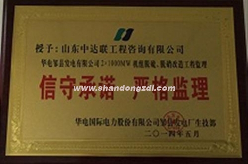 鄒縣電廠(chǎng)項(xiàng)目部榮獲電廠(chǎng)“信守承諾 嚴(yán)格監(jiān)理”獎(jiǎng)牌