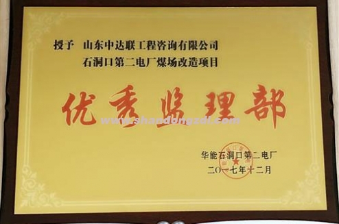 石洞口第二電廠項目部榮獲“優(yōu)秀監(jiān)理部”獎牌