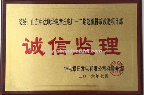 華電章丘電廠項(xiàng)目部榮獲“誠信監(jiān)理”獎牌