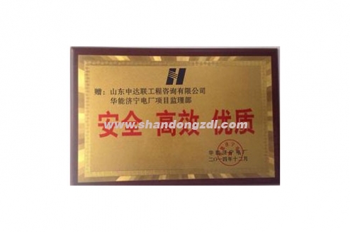 濟(jì)寧電廠(chǎng)項(xiàng)目部榮獲電廠(chǎng)“安全 高效 優(yōu)質(zhì)”獎(jiǎng)牌