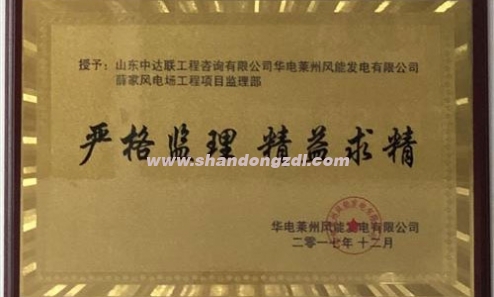 華電萊州薛家風電場項目部榮獲“嚴格監(jiān)理，精益求精”獎牌
