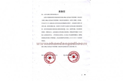 微山歡城項(xiàng)目部“表揚(yáng)信”