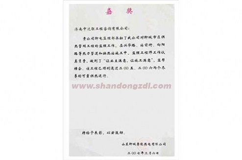 聊城熱電供熱監(jiān)理項目榮獲嘉獎
